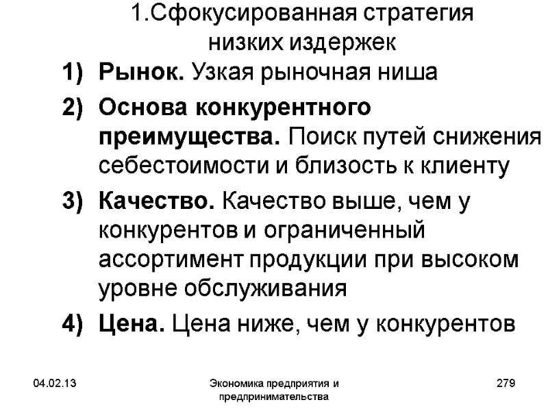 04.02.13 Экономика предприятия и предпринимательства 279 1.Сфокусированная стратегия низких издержек Рынок. Узкая рыночная 04.02.13 Экономика предприятия и предпринимательства 279 1.Сфокусированная стратегия низких издержек Рынок. Узкая рыночная